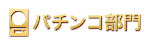 パチンコ部門