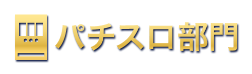 パチスロ部門
