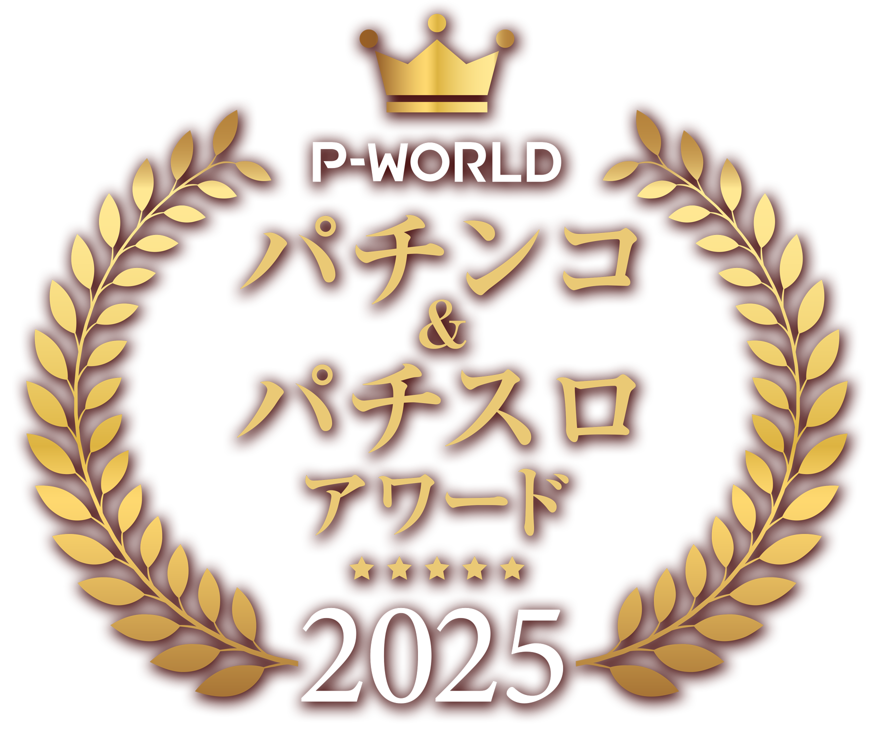 P-WORLD パチンコ&パチスロアワード