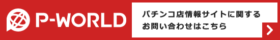 パチンコ店情報サイトに関するお問い合わせこちら
