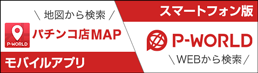 パチンコ店MAP/スマートフォン版「P-WORLD」