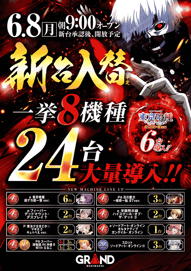 ８日入替