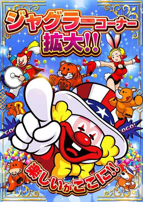 ジャンボ | P-WORLD