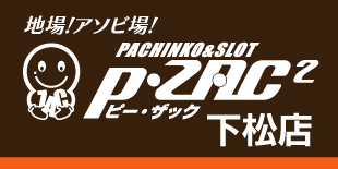 P・ZAC2下松店 | P-WORLD