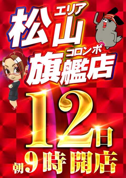 コロンボ 松山インター店