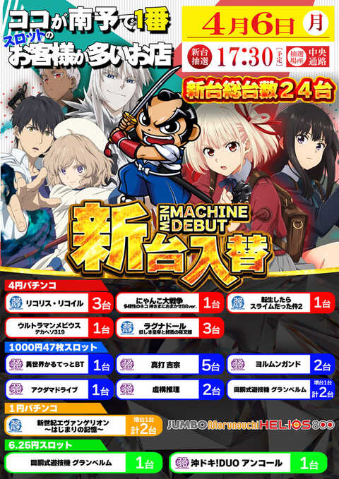 ジャンボ丸之内ヘリオス800 | P-WORLD