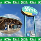 ダイナム愛媛西条店