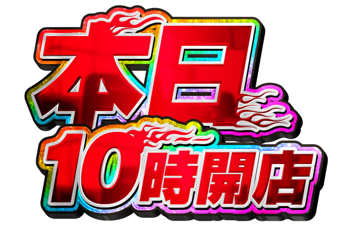 本日10:00OPEN!!