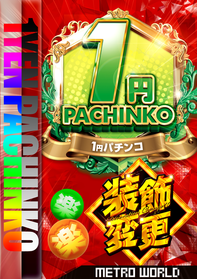 1円パチンコ紅