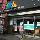 ダイナム綾瀬東口店