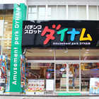 ダイナム亀有店