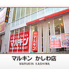 マルキン　かしわ店