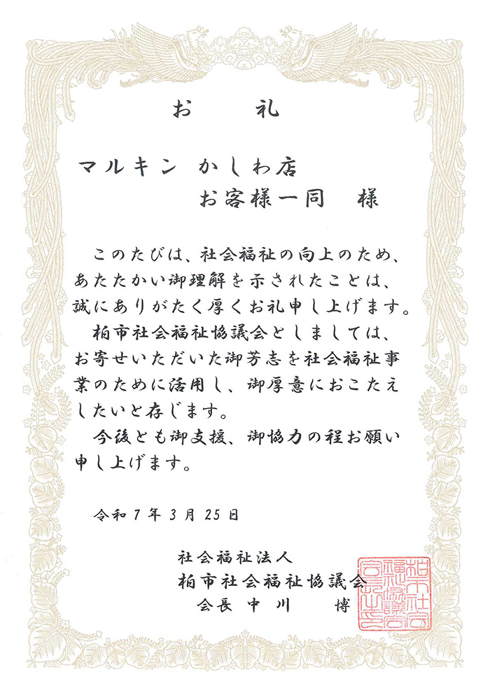 柏市社会福祉協議会御礼状