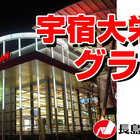 宇宿大栄グラハン