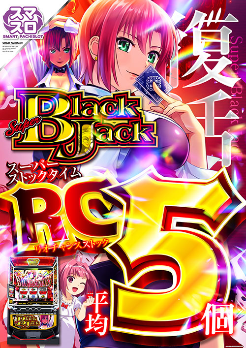 スーパーブラックジャック