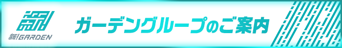 タイトルガーデングループ