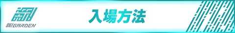 ガーデン北戸田