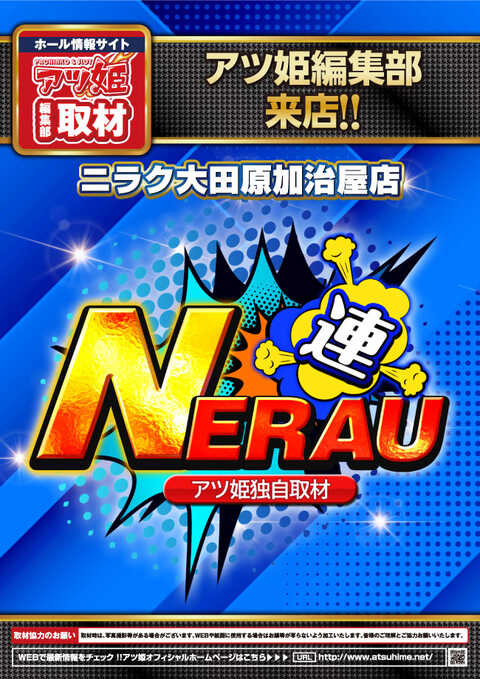 ニラク大田原加治屋店 | P-WORLD