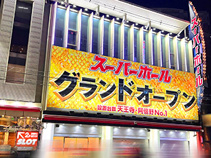 スーパーホール | P-WORLD