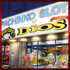 パーラーＤＩＯＳ（ディオス）