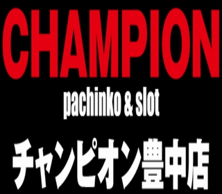 チャンピオン | P-WORLD