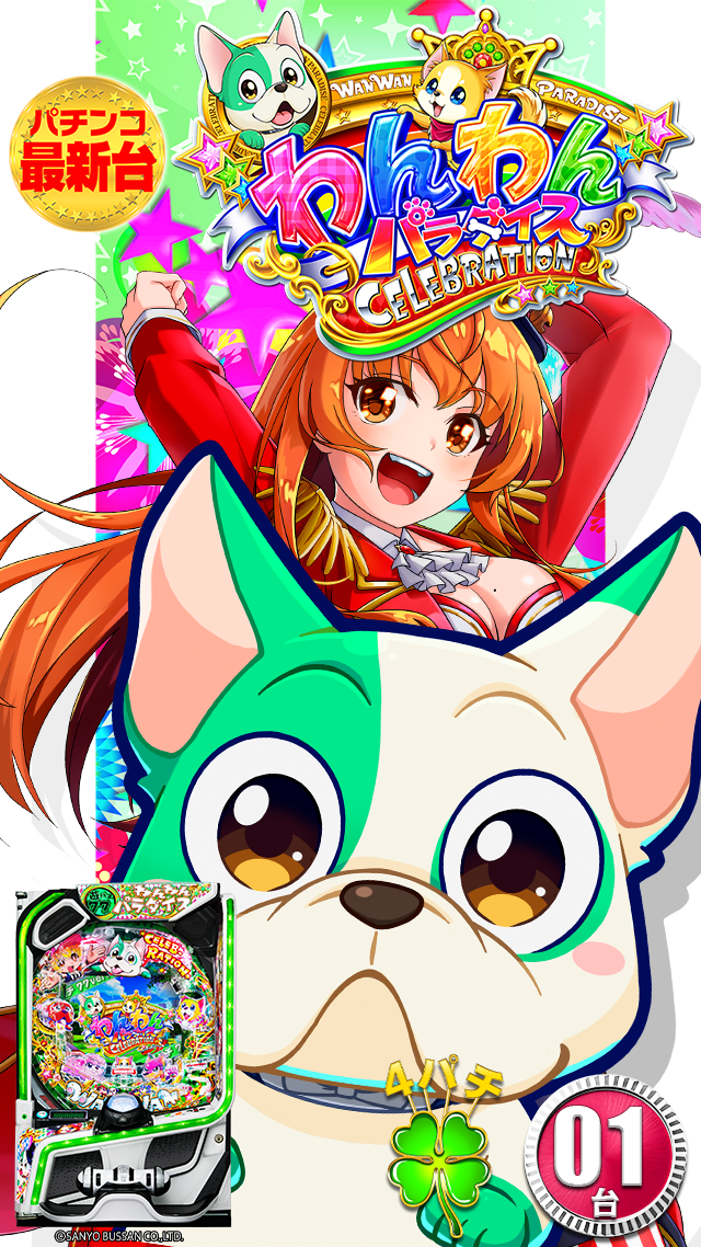 新台わんわん
