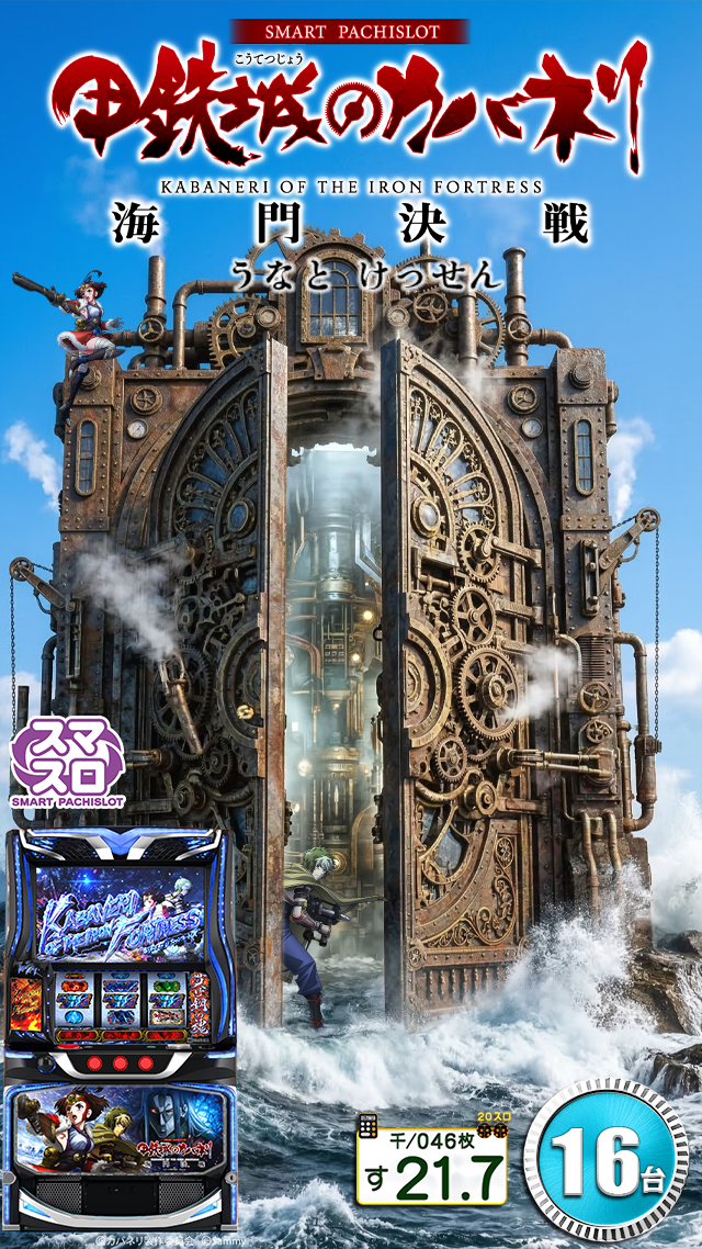 新台はずしLカバネリ