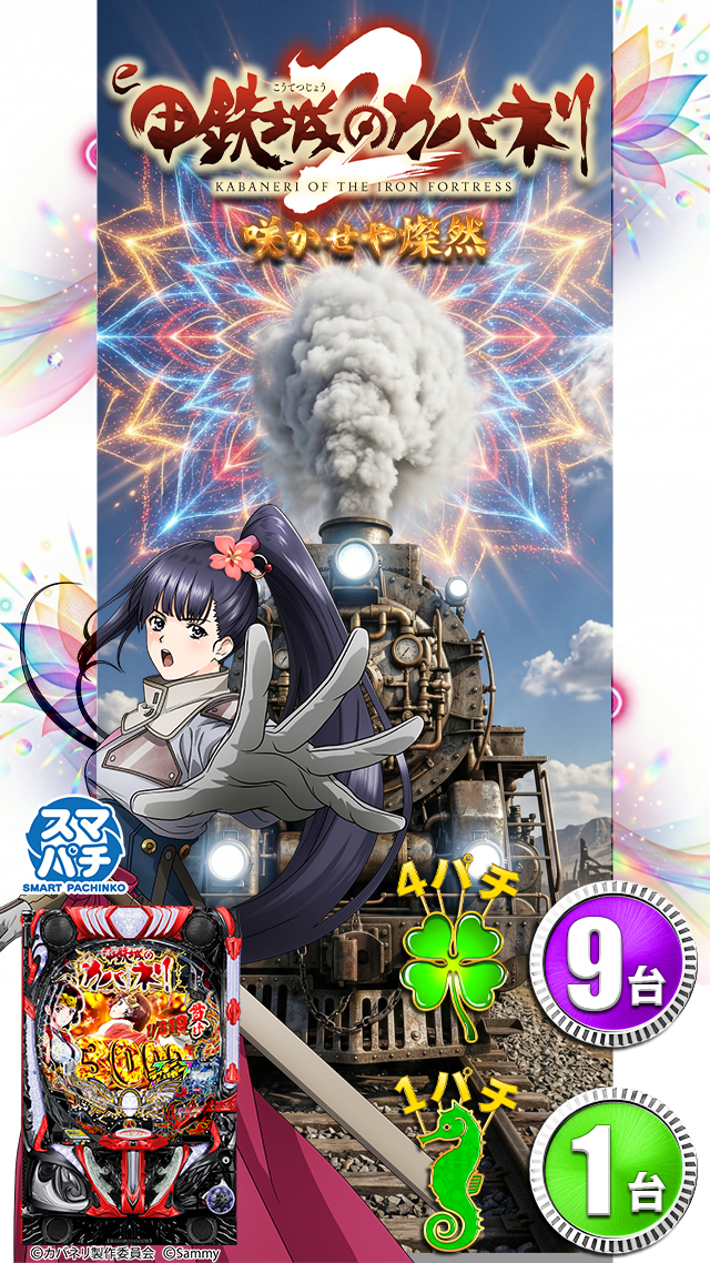 新台はずしeカバネリ