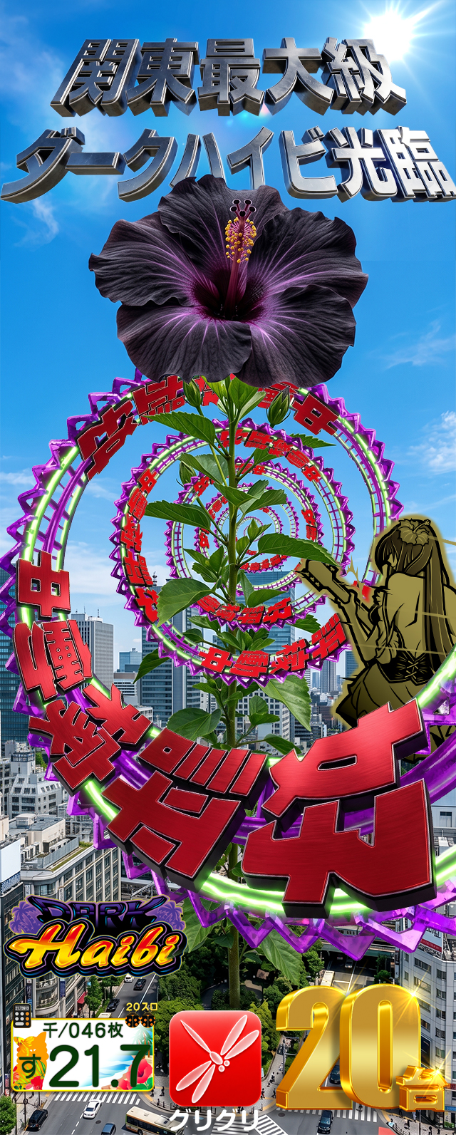 グリグリーダークハイビ