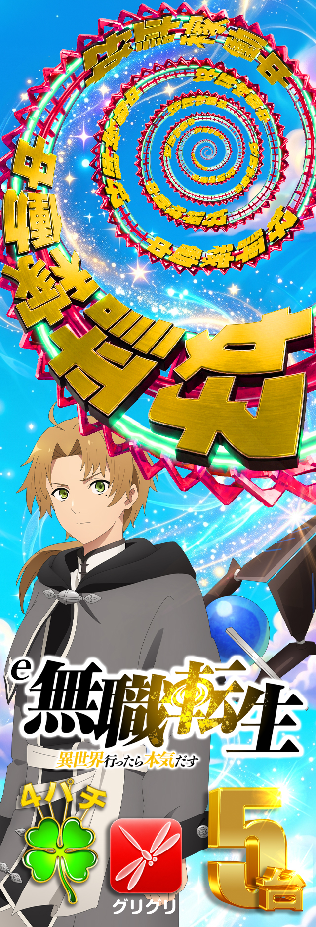 グリグリー無職転生