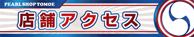 店舗アクセス