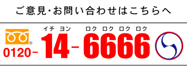 フリーダイヤル