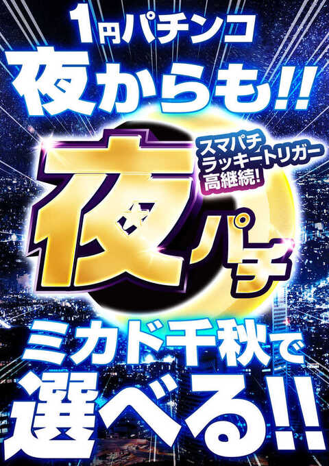 ミカド千秋店 | P-WORLD