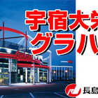 宇宿大栄グラハンII