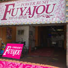 ＰＯＷＥＲ　ＲＵＳＨ　不夜城