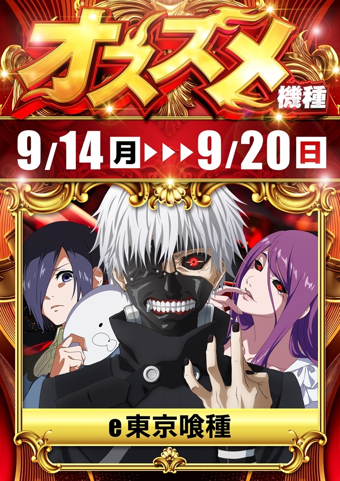 9.14-20オススメ　e東京喰種