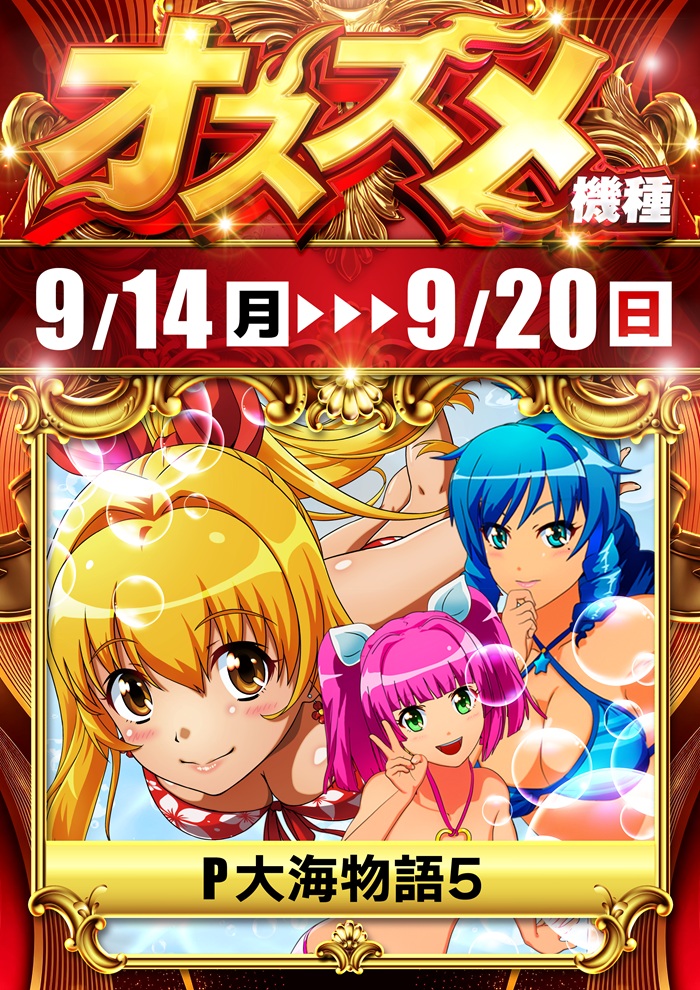 9.14-20オススメ　P大海5