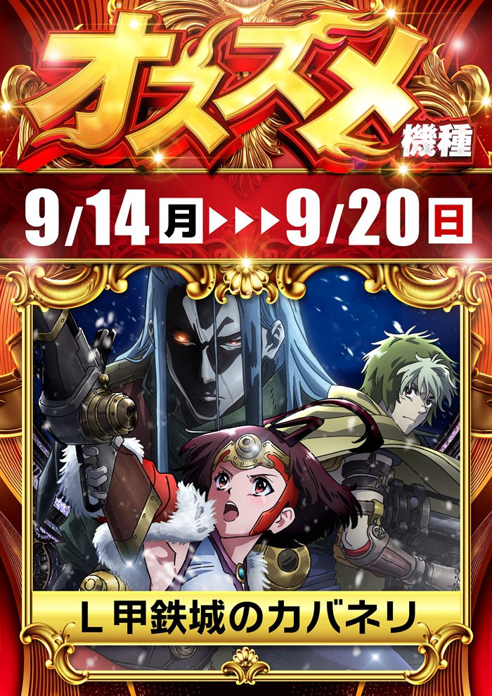 9.14-20オススメ　Lカバネリ