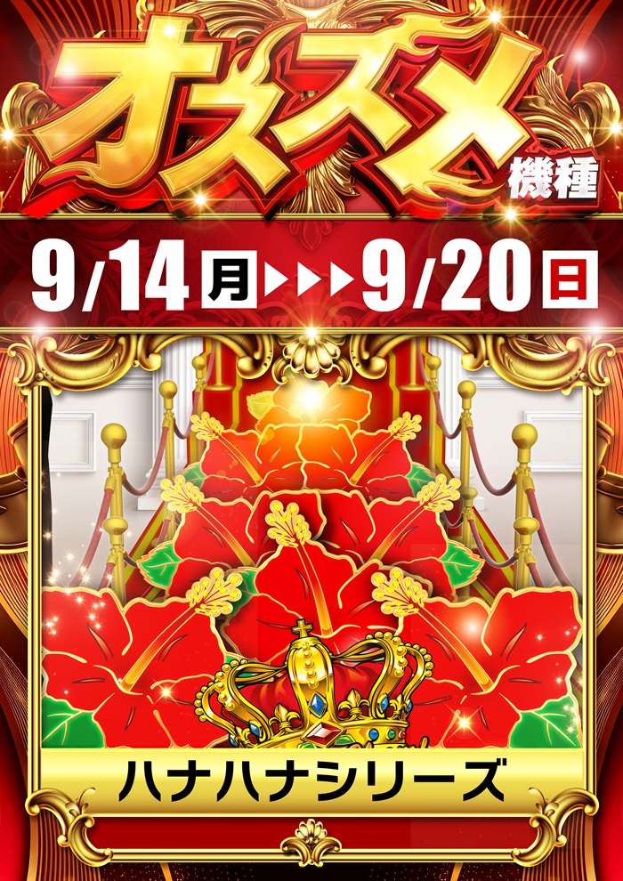 9.14-20オススメ　ハナハナ