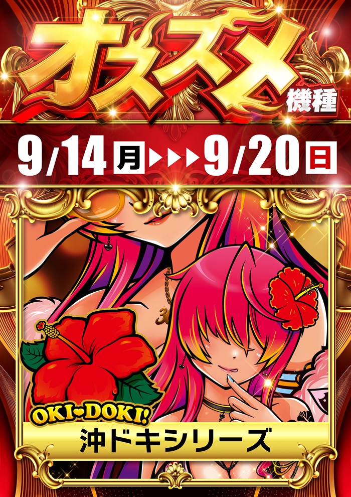 9.14-20オススメ　沖ドキ