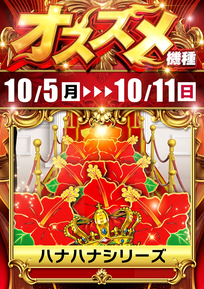 DAMZ村上店　オススメ機種　ハナハナシリーズ　10/5（月）～10/11（日）