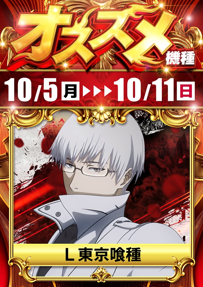 DAMZ村上店　オススメ機種　L東京喰種　10/5（月）～10/11（日）