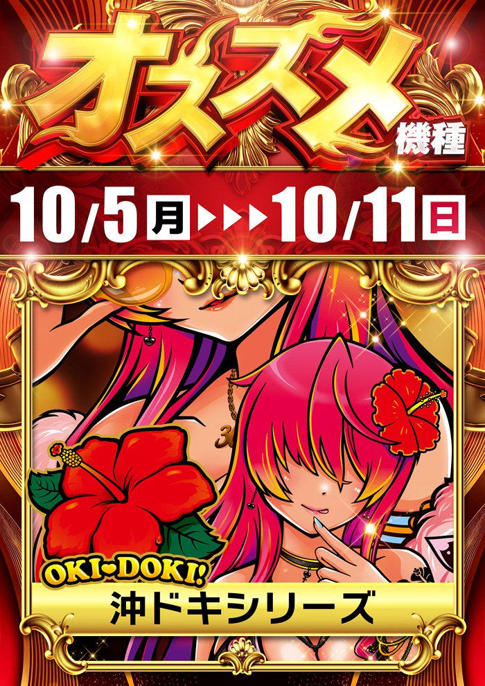 DAMZ村上店　オススメ機種　沖ドキシリーズ　10/5（月）～10/11（日）