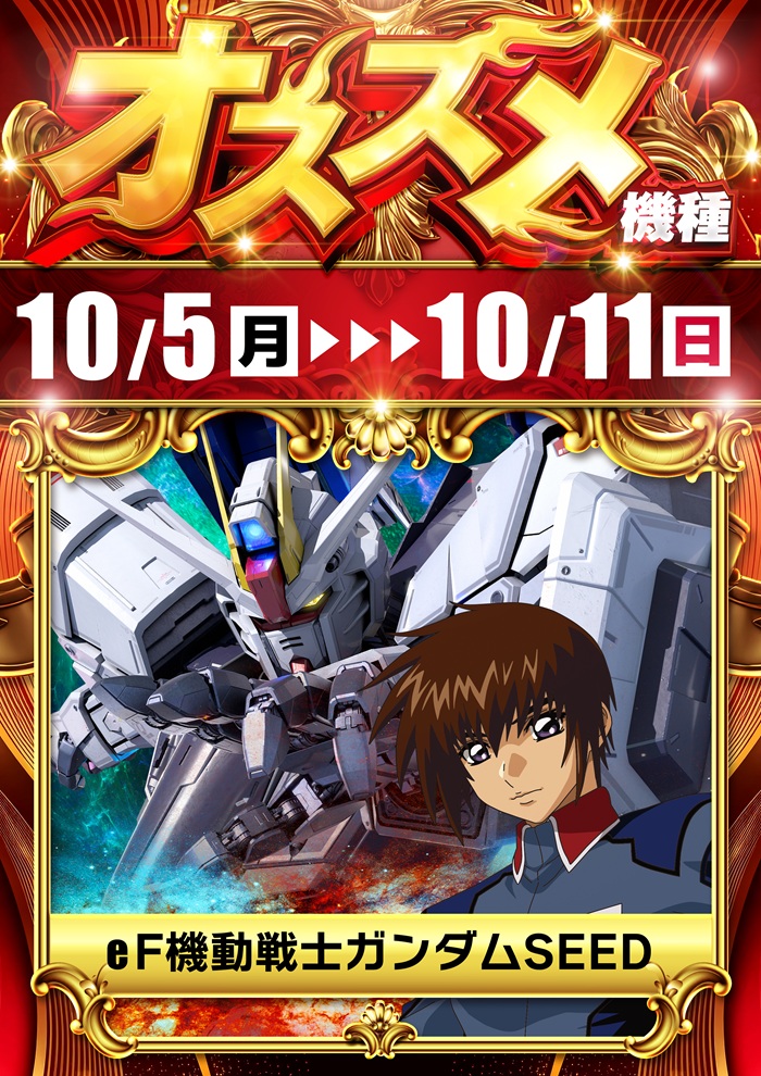 DAMZ村上店　オススメ機種eガンダムSEED　10/5（月）～10/11（日）
