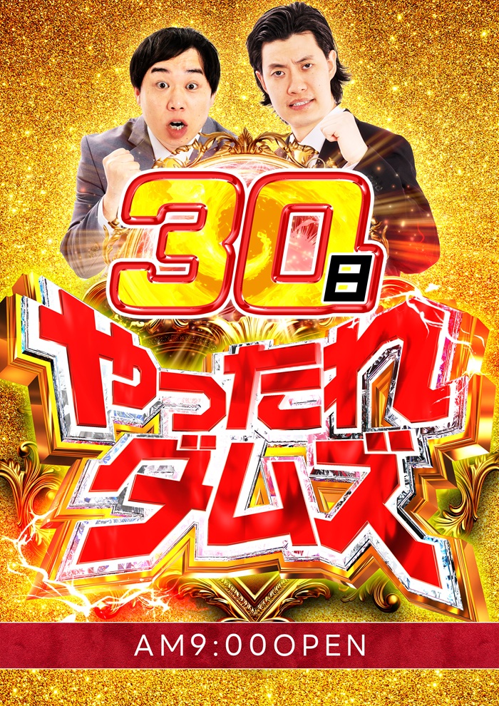 30日　特定日