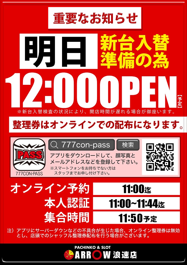 明日12時OPEN!