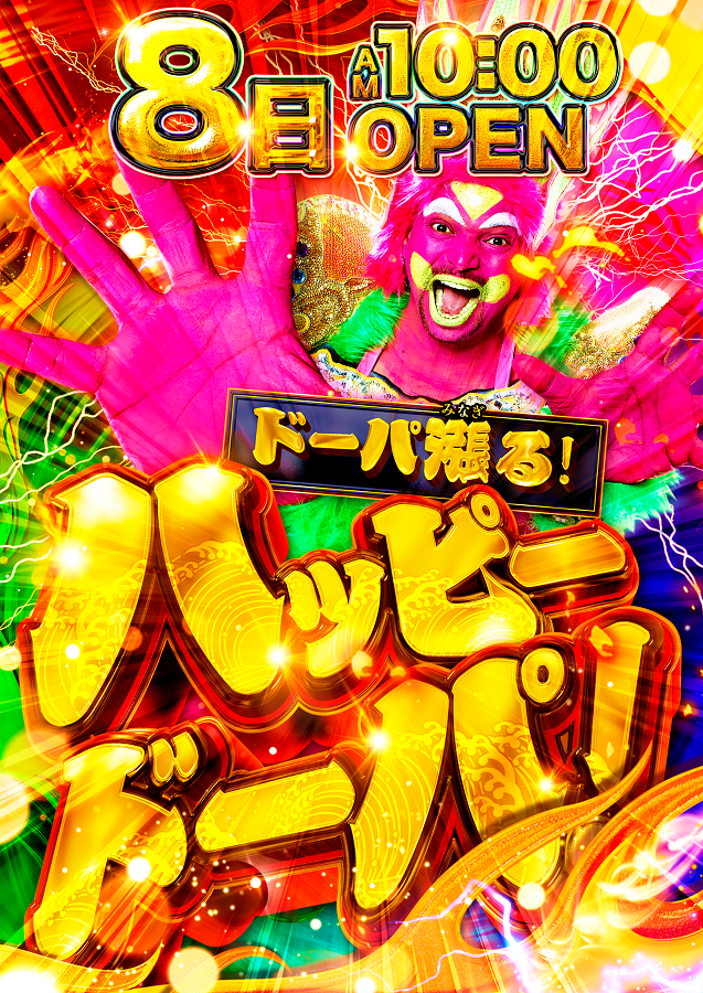 8日ハッピードーパ