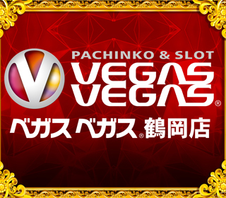 ベガスベガス鶴岡店 | P-WORLD