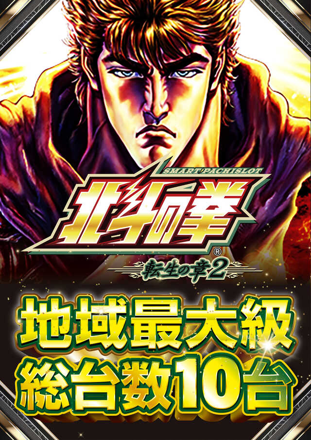 転生　地域最大級10台