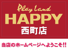 プレイランドハッピー西町店 | P-WORLD